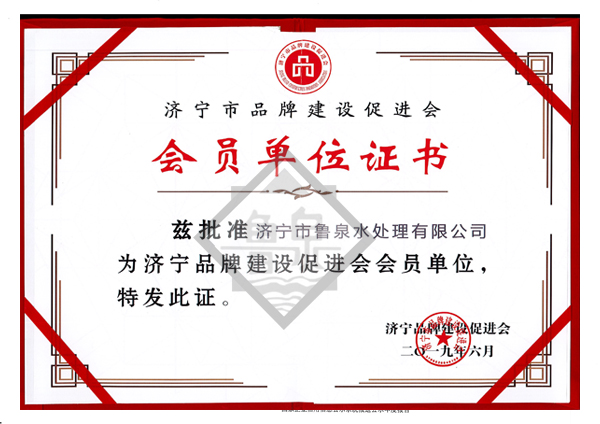 濟(jì)寧市品牌建設(shè)促進(jìn)會會員證書