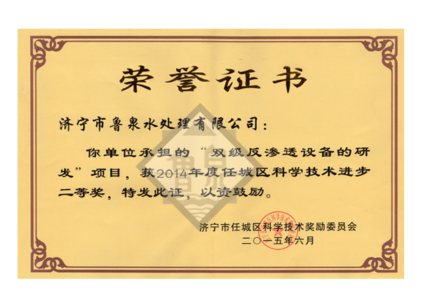 科技進(jìn)步獎2等獎雙級反滲透