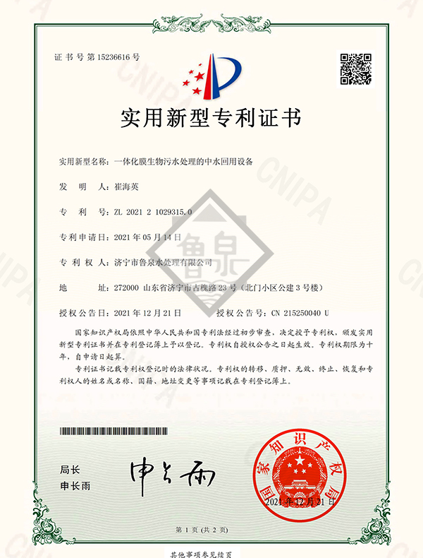 一體化膜生物污水處理的中水回用設(shè)備專利