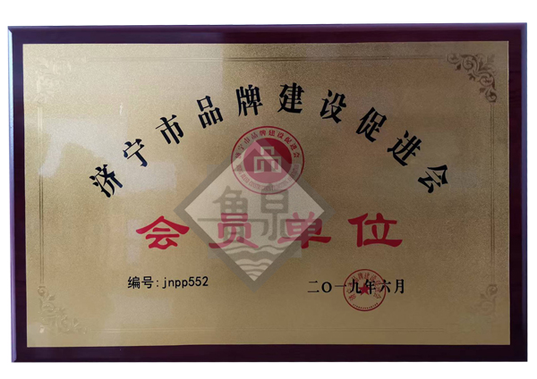 濟寧市品牌建設(shè)促進會