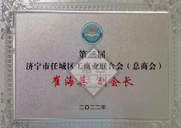 第三屆濟寧市任城區(qū)工商業(yè)聯(lián)合會（總商會）