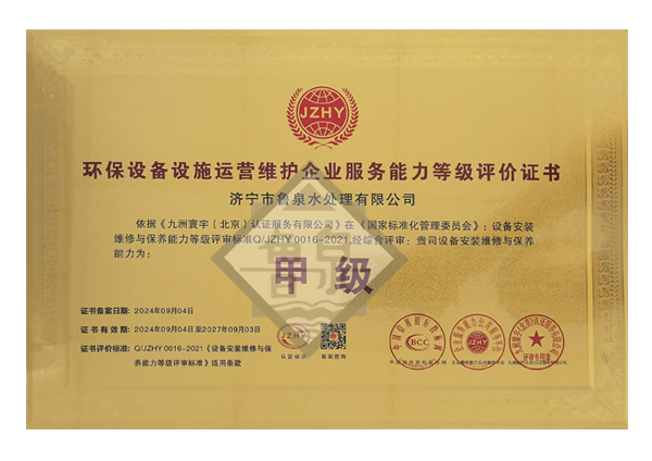 環(huán)保設(shè)備設(shè)施運(yùn)營維護(hù)服務(wù)能力等級(jí)評(píng)價(jià)證書