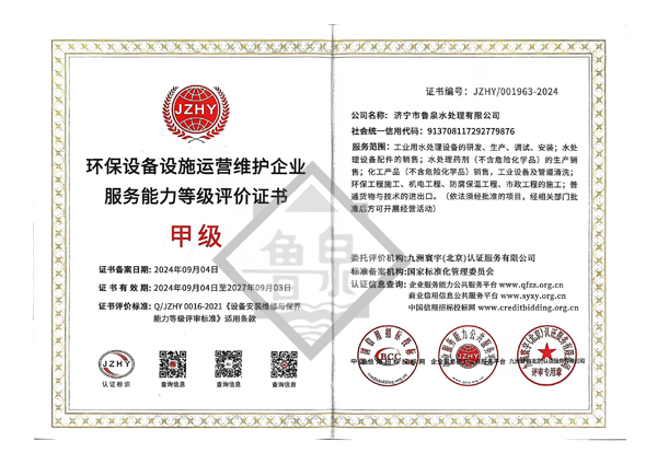 環(huán)保設(shè)備設(shè)施運(yùn)營維護(hù)服務(wù)能力甲級(jí)評(píng)價(jià)證書