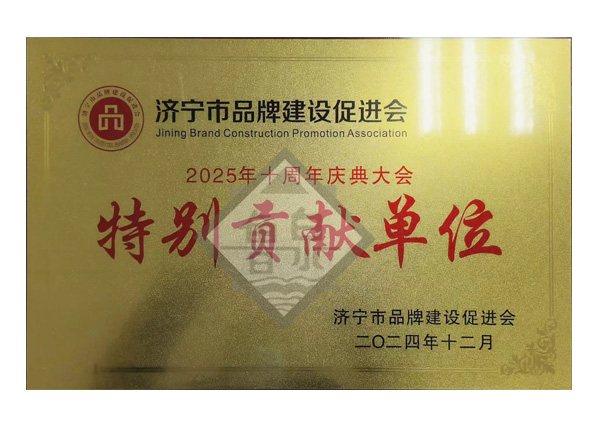 特別貢獻單位