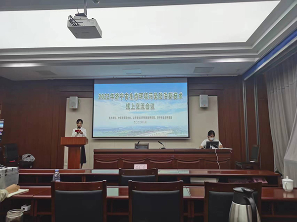 2022年濟(jì)寧市生態(tài)環(huán)境污染防治新技術(shù)線上交流會(huì)議