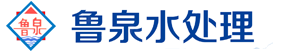濟寧市魯泉水處理有限公司